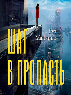 cover image of Шаг в пропасть